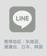推荐地区:东南亚、港澳台、日本、韩国